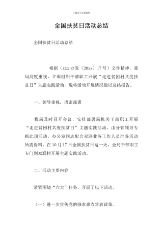 全国扶贫日活动总结