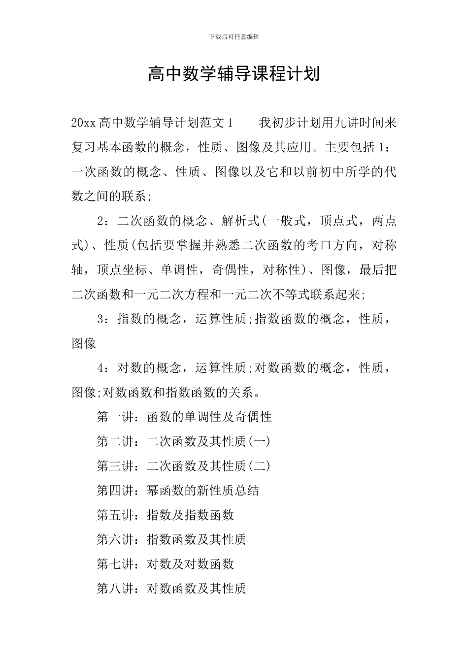 高中数学辅导课程计划_第1页