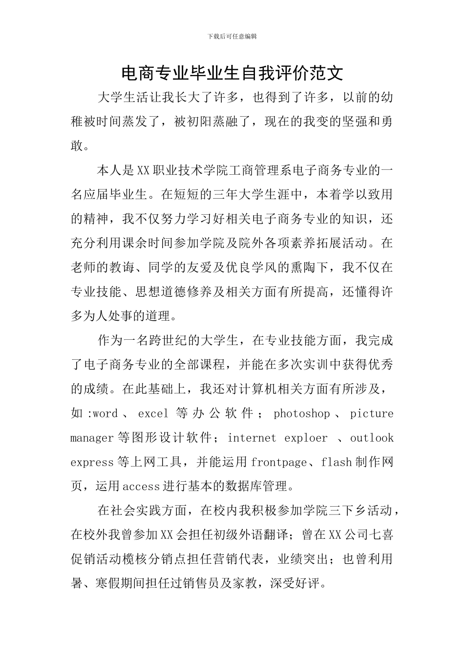 电商专业毕业生自我评价范文_第1页