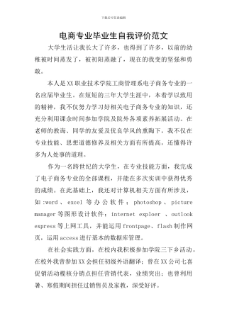 电商专业毕业生自我评价范文