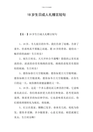 18岁生日成人礼赠言短句