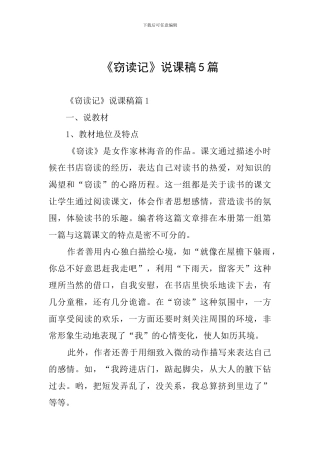 《窃读记》说课稿5篇