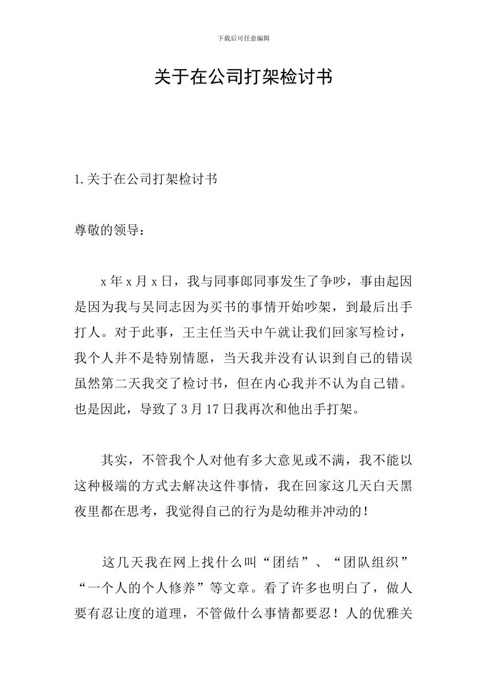 关于在公司打架检讨书_第1页