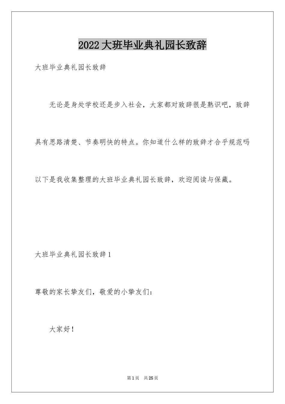 2024大班毕业典礼园长致辞_5_第1页