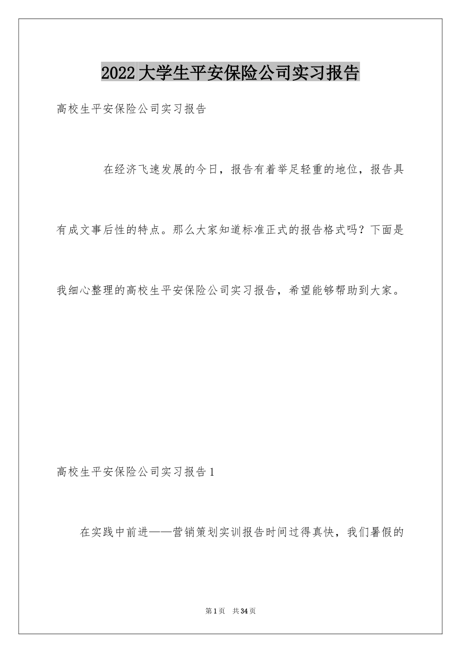 2024大学生平安保险公司实习报告_第1页