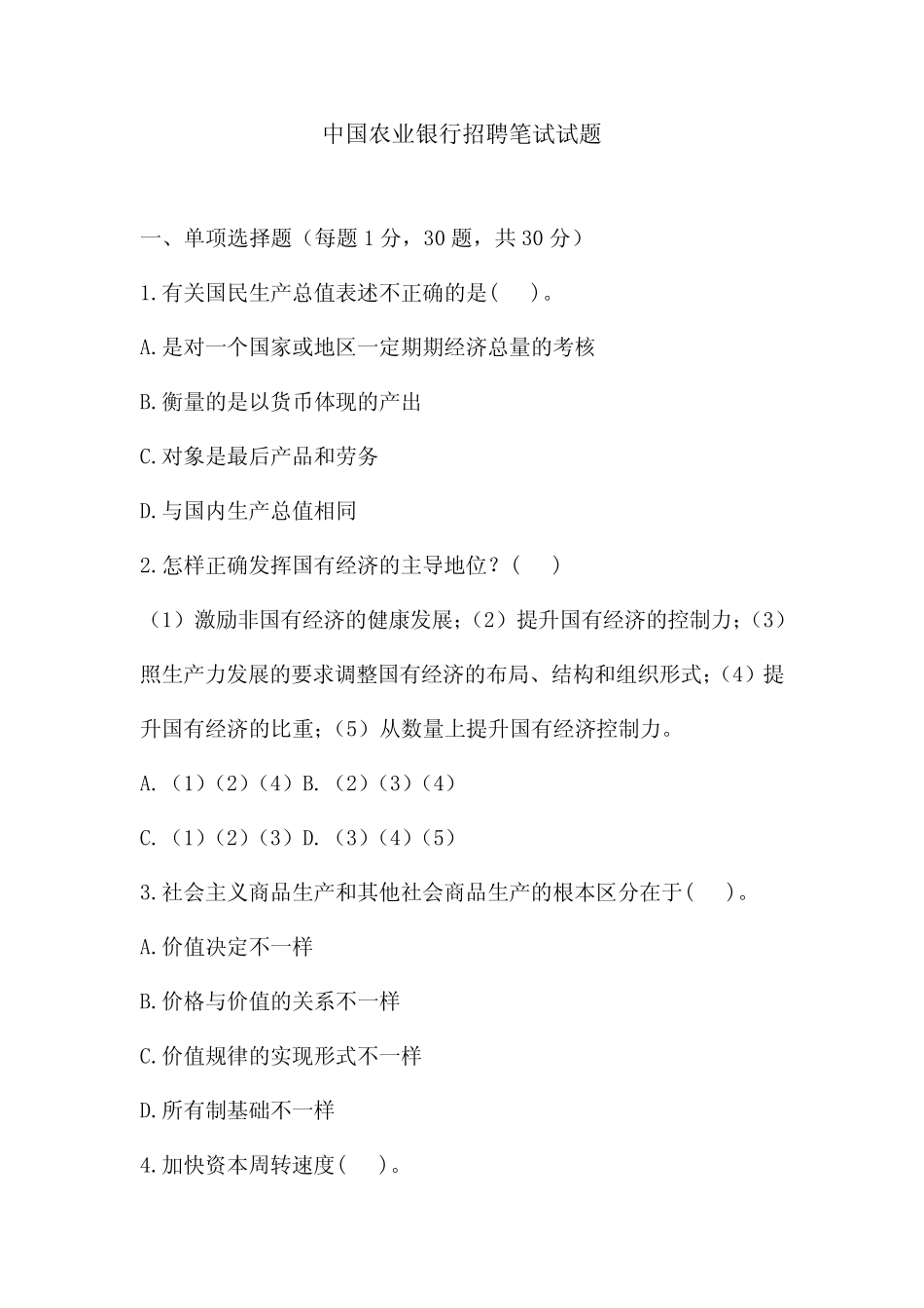 2024年中国农业银行招聘笔试试题 _第1页