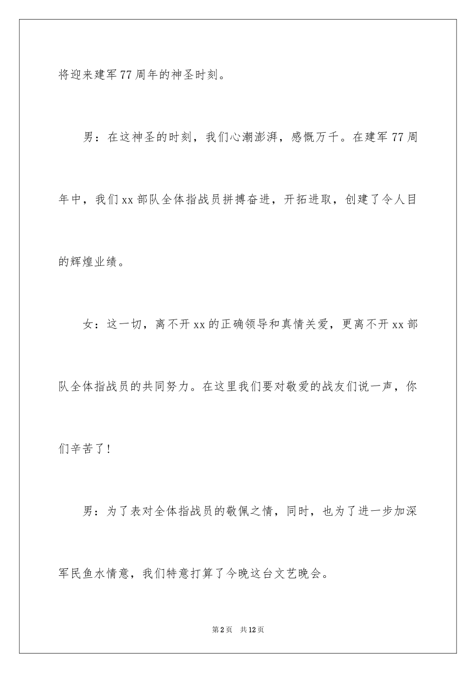 2024八一部队文艺晚会主持词_第2页