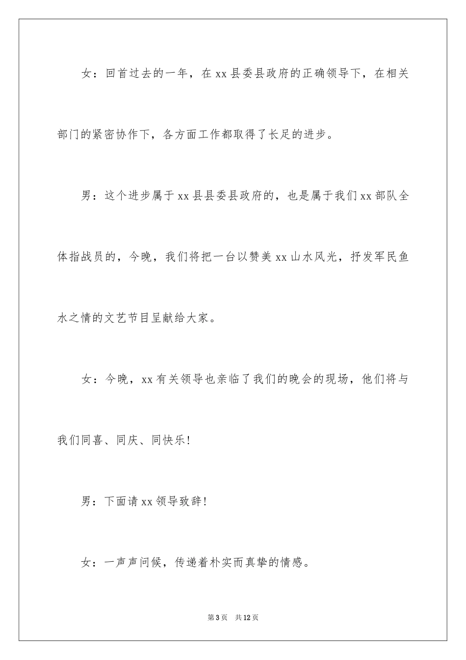 2024八一部队文艺晚会主持词_第3页