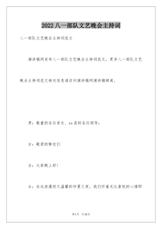 2024八一部队文艺晚会主持词