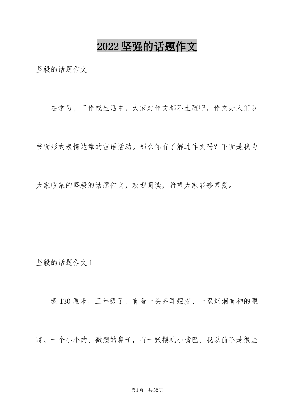 2024坚强的话题作文_第1页