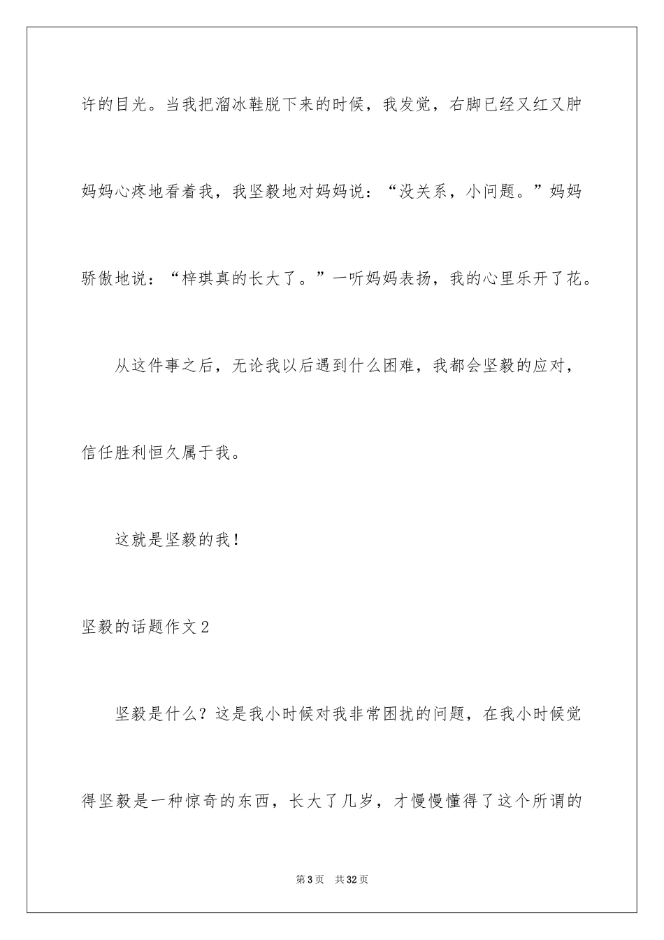 2024坚强的话题作文_第3页