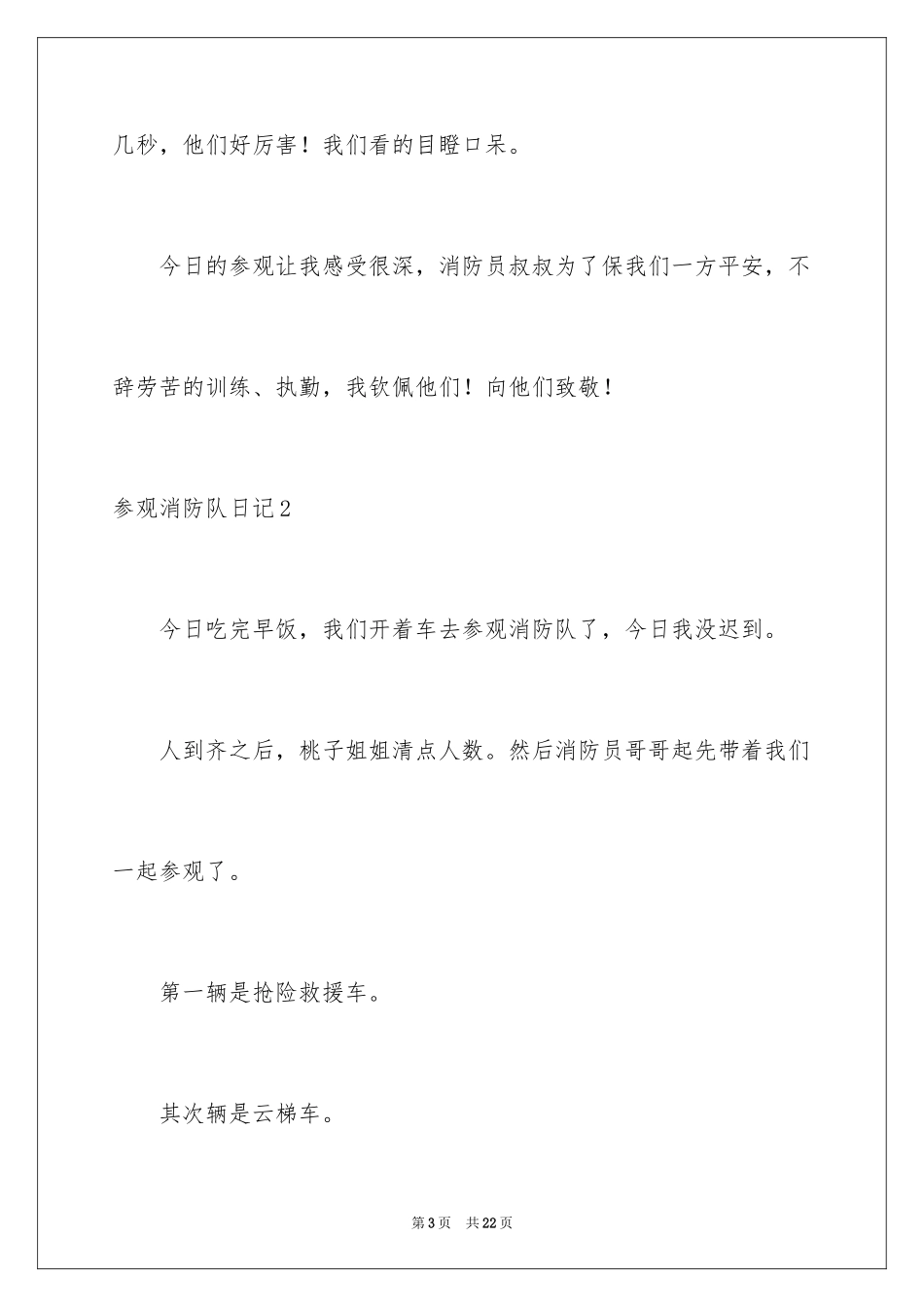 2024参观消防队日记_第3页