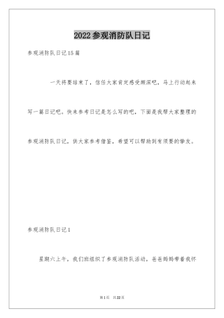 2024参观消防队日记