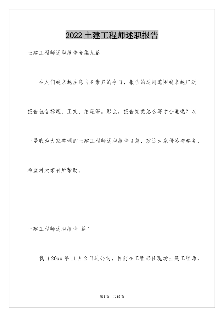 2024土建工程师述职报告_9_第1页