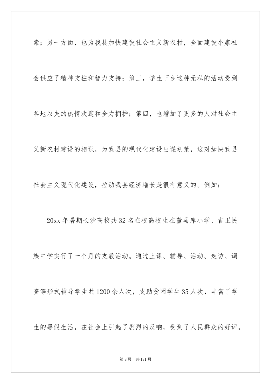 2024大学生支教策划书_第3页