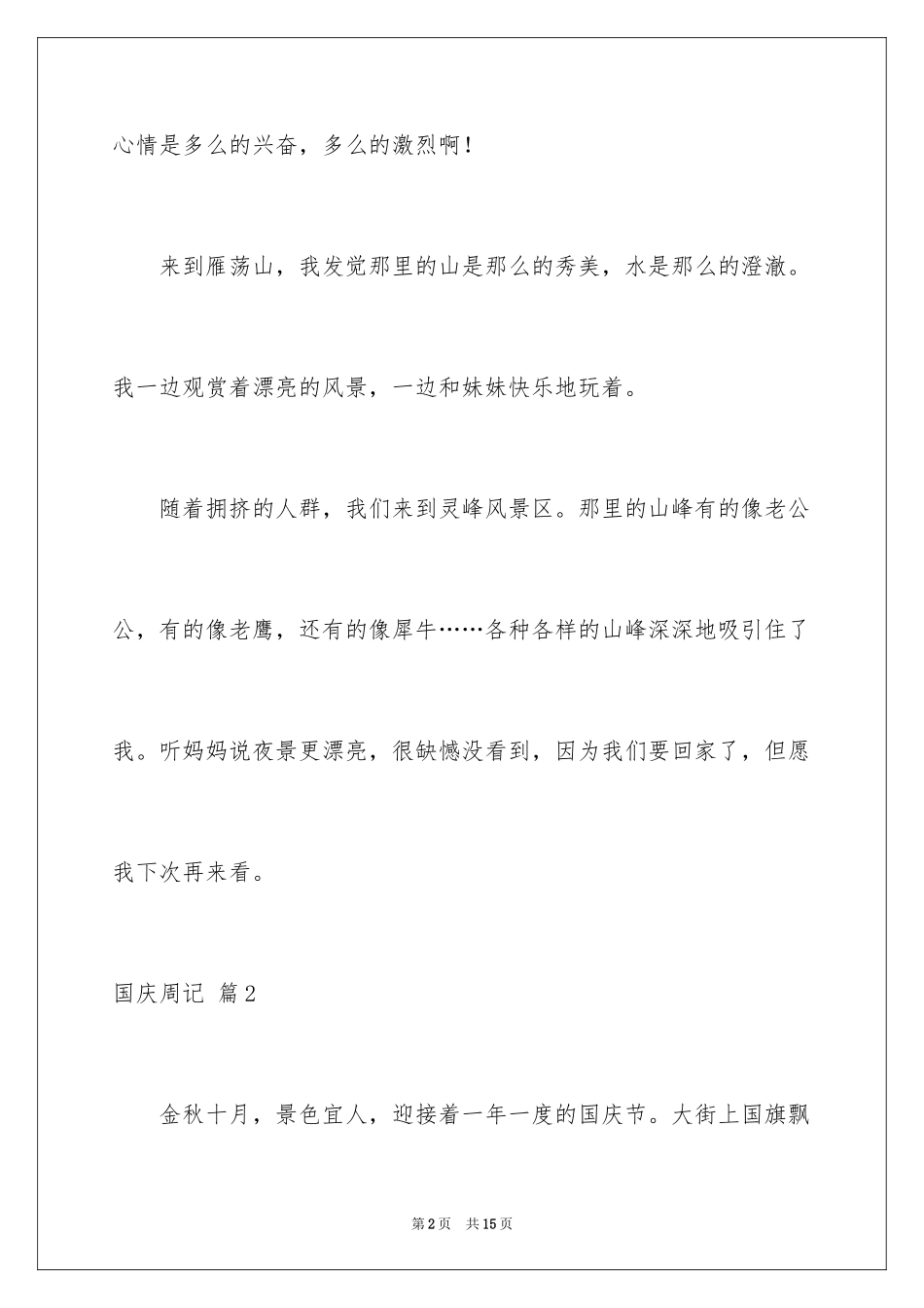 2024国庆周记_165_第2页