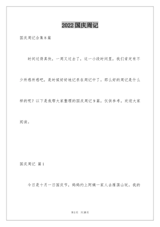 2024国庆周记_165