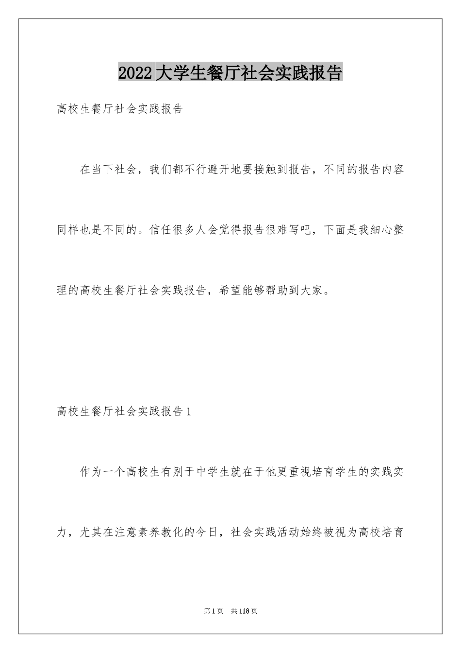 2024大学生餐厅社会实践报告_8_第1页