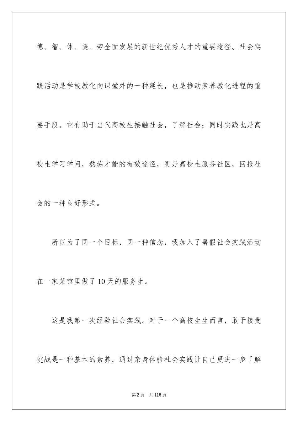 2024大学生餐厅社会实践报告_8_第2页