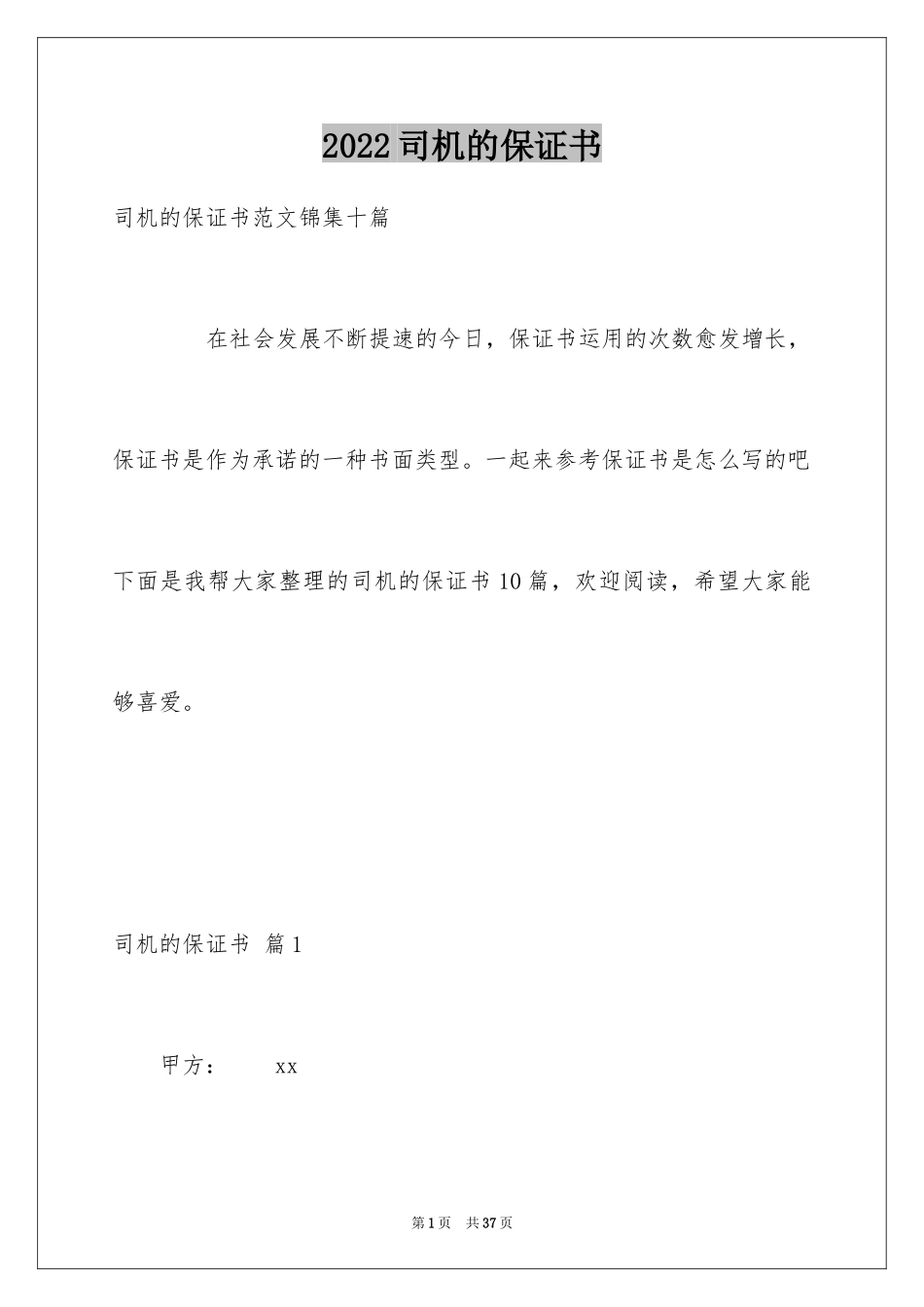 2024司机的保证书_18_第1页