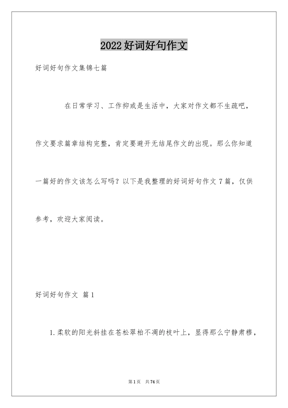2024好词好句作文_261_第1页