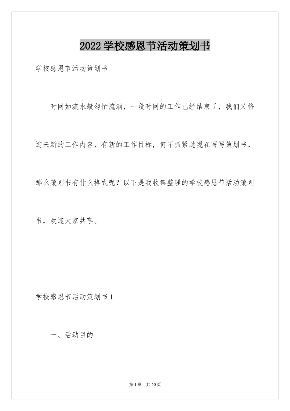 2024学校感恩节活动策划书_2_第1页