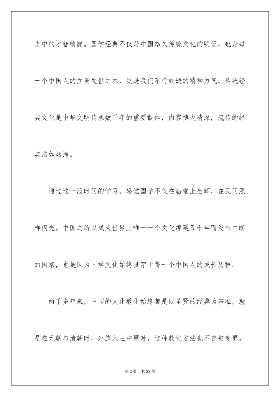 2024国学经典教育心得体会_第2页