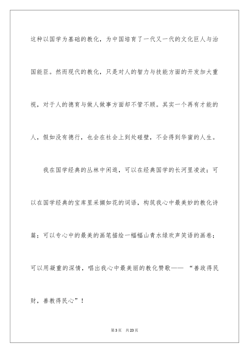 2024国学经典教育心得体会_第3页