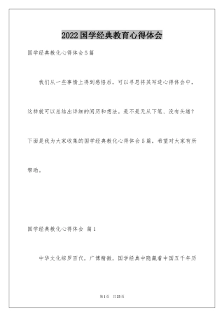 2024国学经典教育心得体会