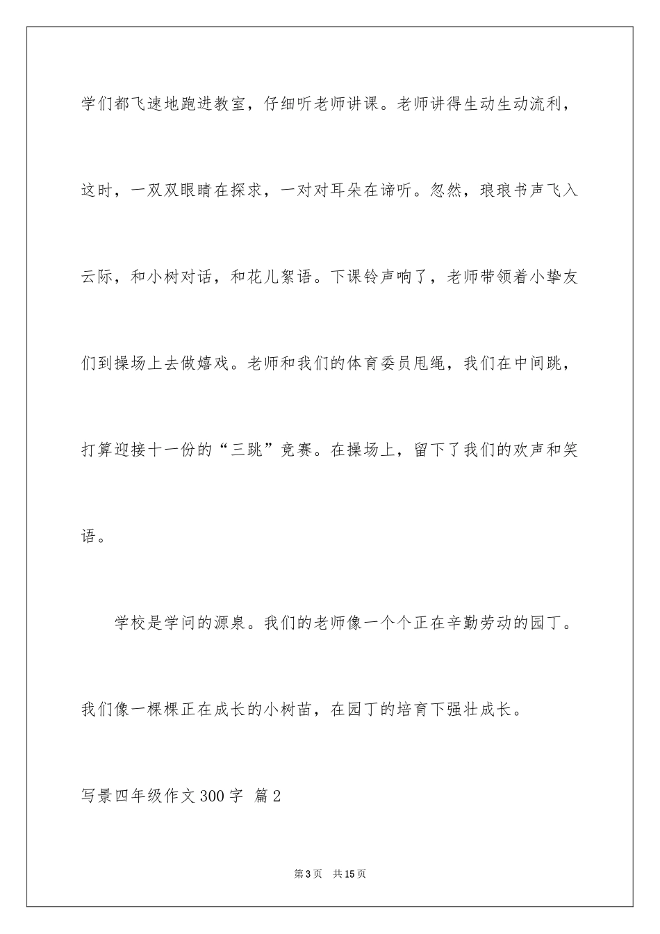 2024写景四年级作文300字_40_第3页