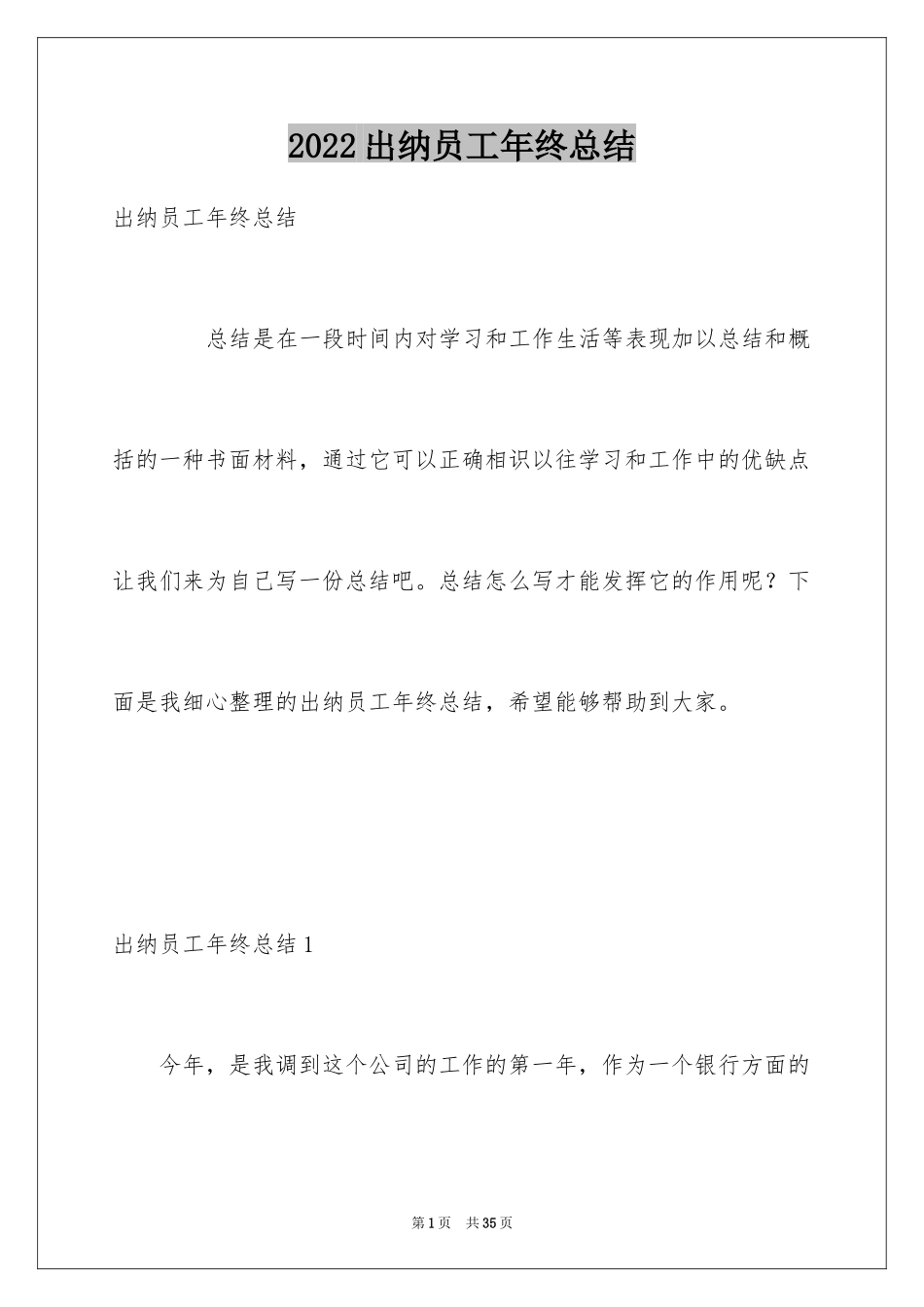 2024出纳员工年终总结_1_第1页