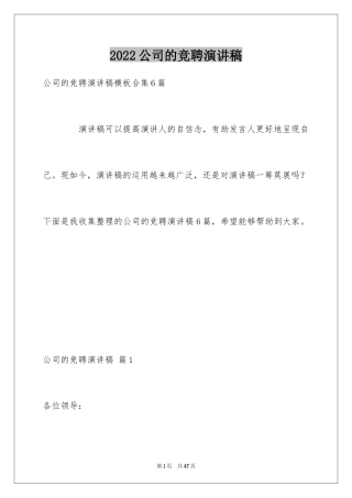 2024公司的竞聘演讲稿_168