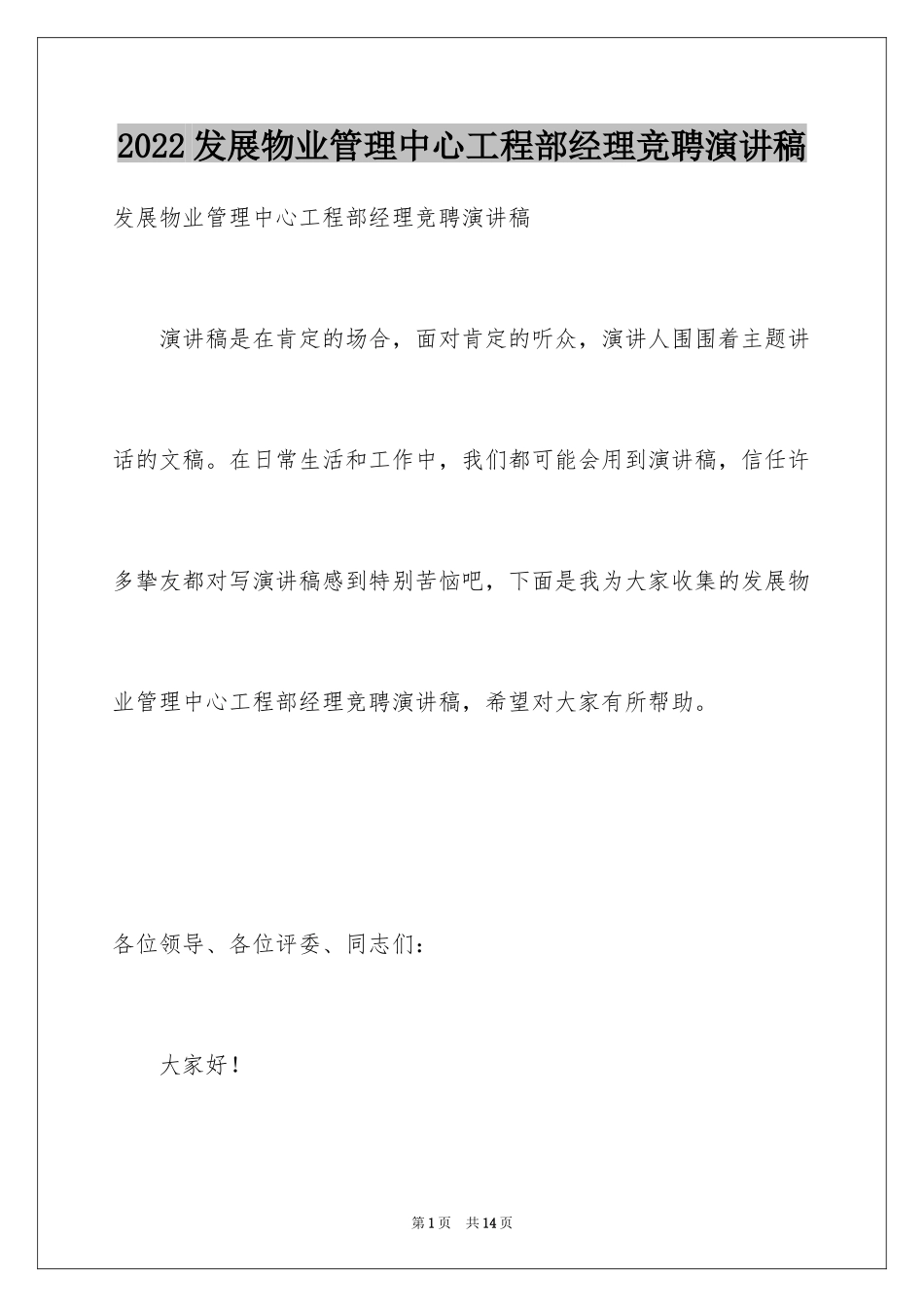 2024发展物业管理中心工程部经理竞聘演讲稿_1_第1页