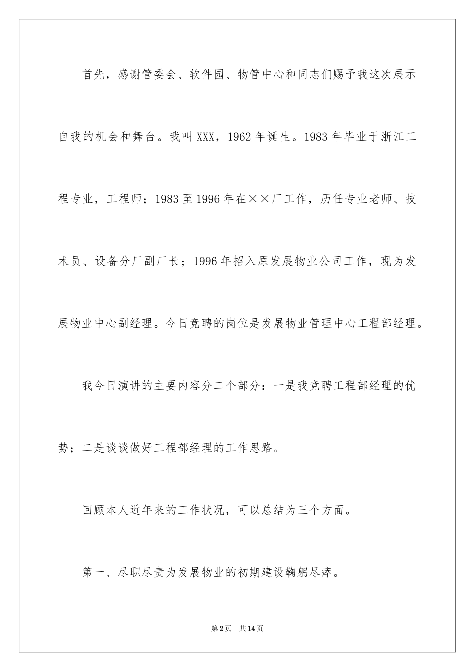 2024发展物业管理中心工程部经理竞聘演讲稿_1_第2页
