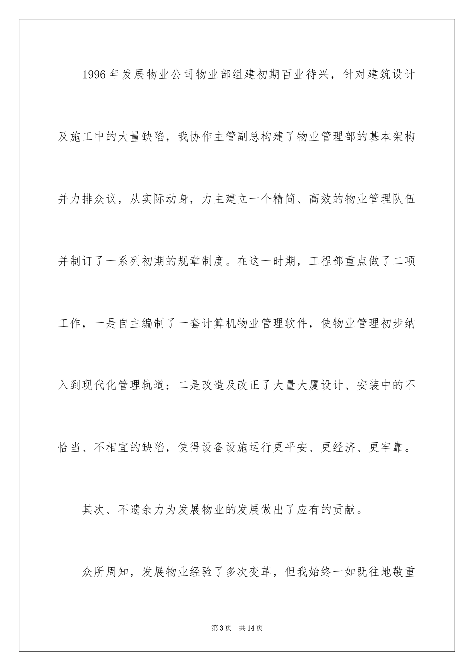 2024发展物业管理中心工程部经理竞聘演讲稿_1_第3页
