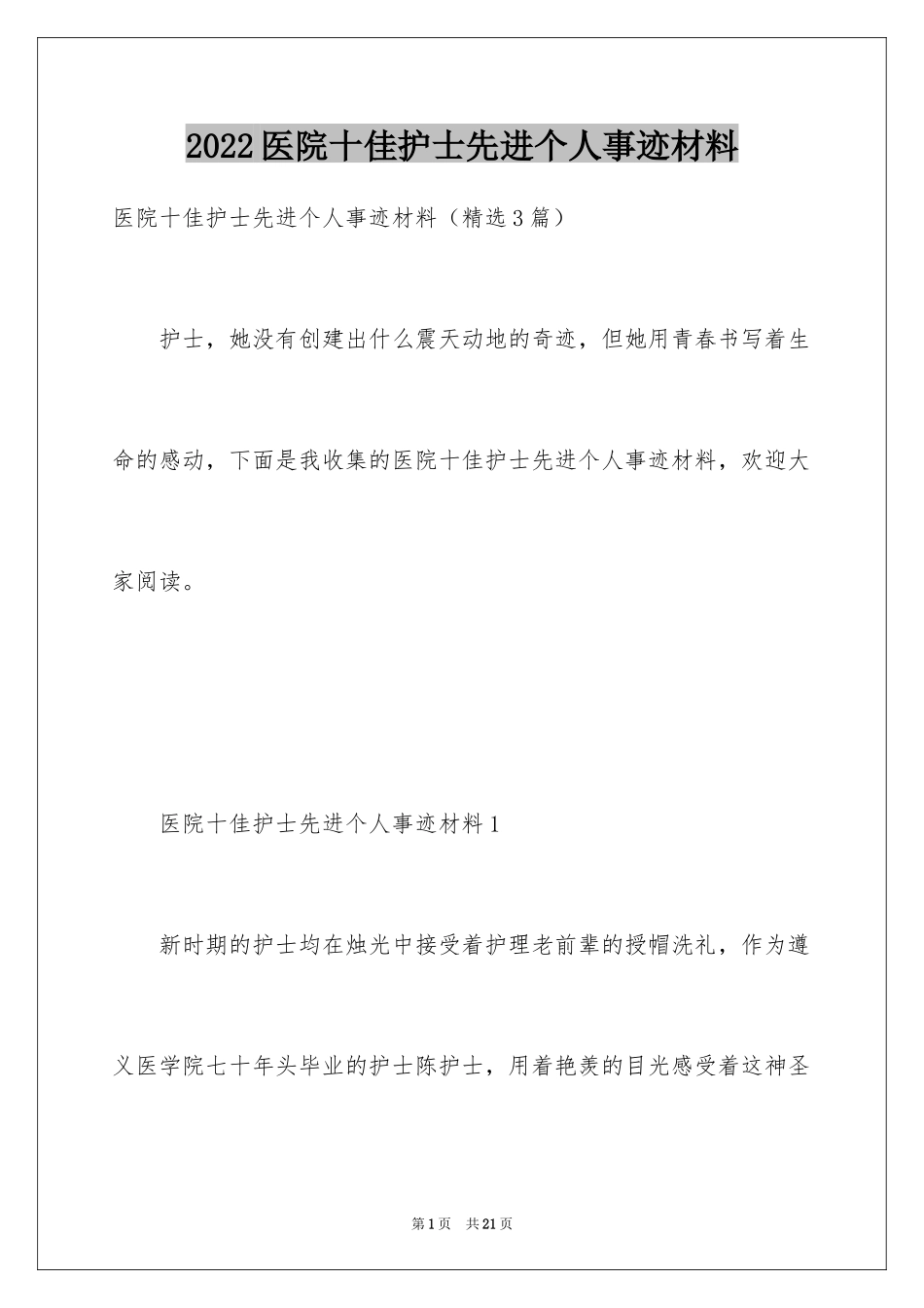 2024医院十佳护士先进个人事迹材料_第1页