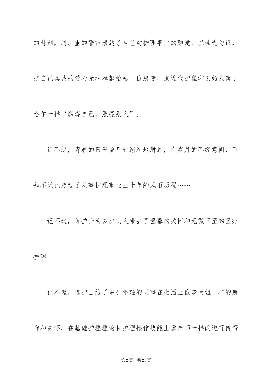 2024医院十佳护士先进个人事迹材料_第2页