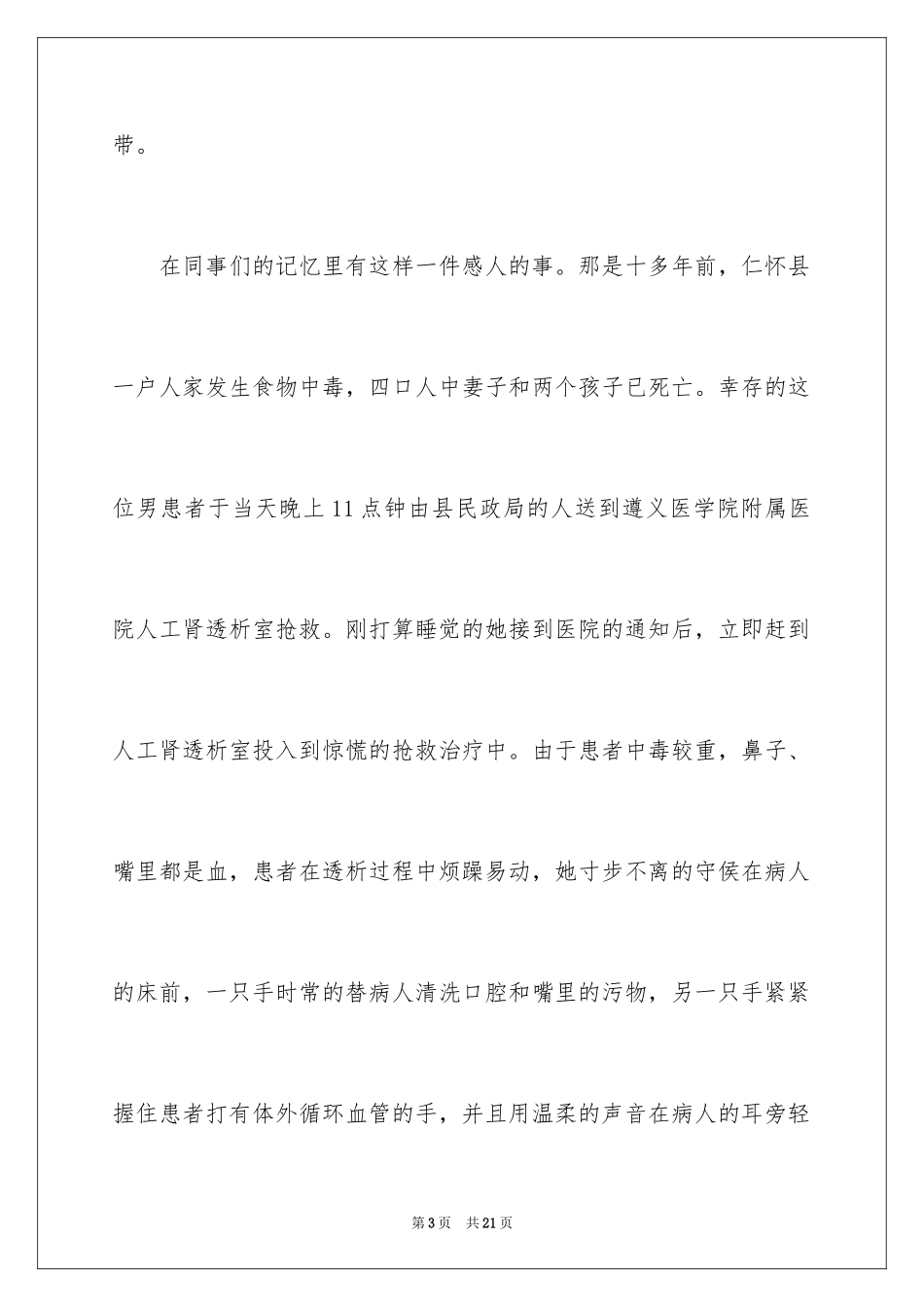 2024医院十佳护士先进个人事迹材料_第3页