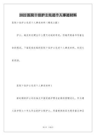 2024医院十佳护士先进个人事迹材料