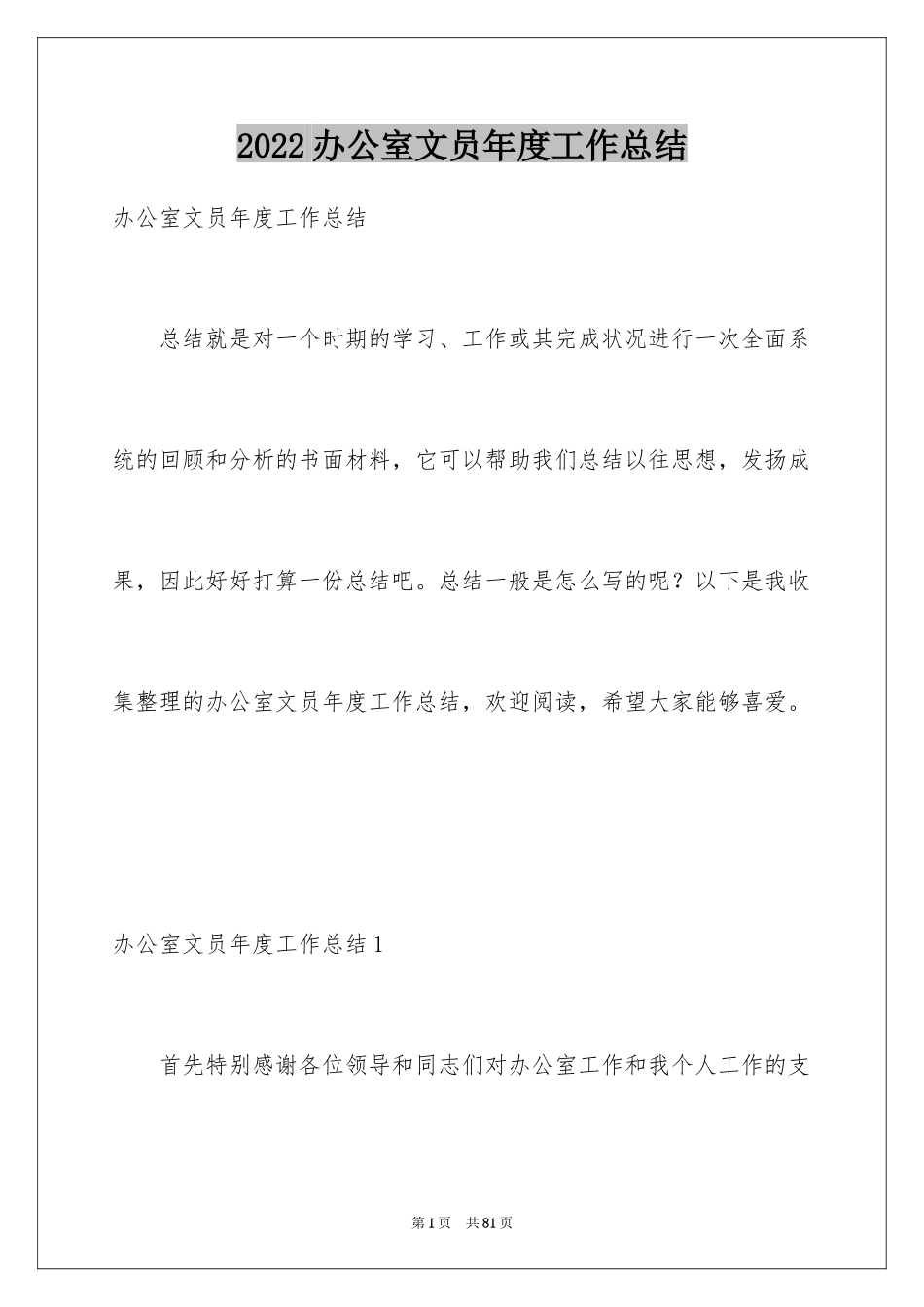 2024办公室文员年度工作总结_第1页