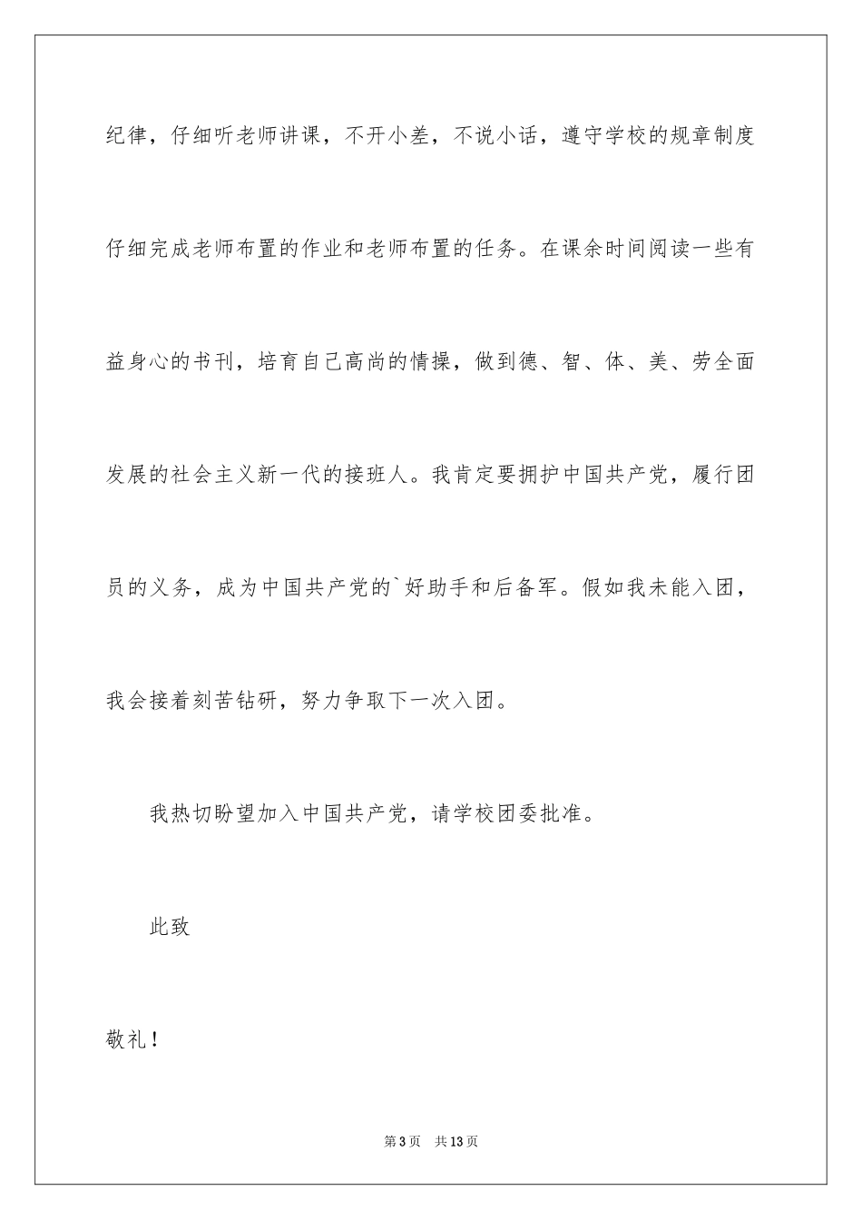 2024大一入团申请书_12_第3页