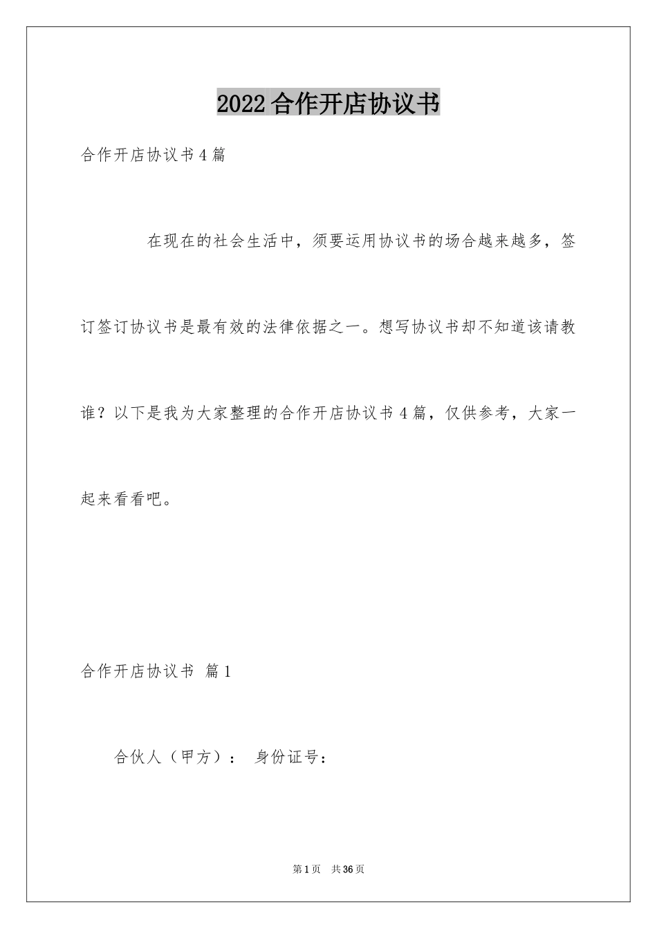 2024合作开店协议书_2_第1页