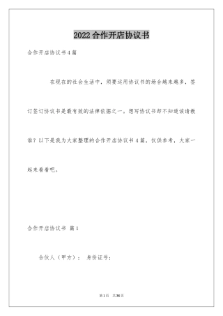 2024合作开店协议书_2