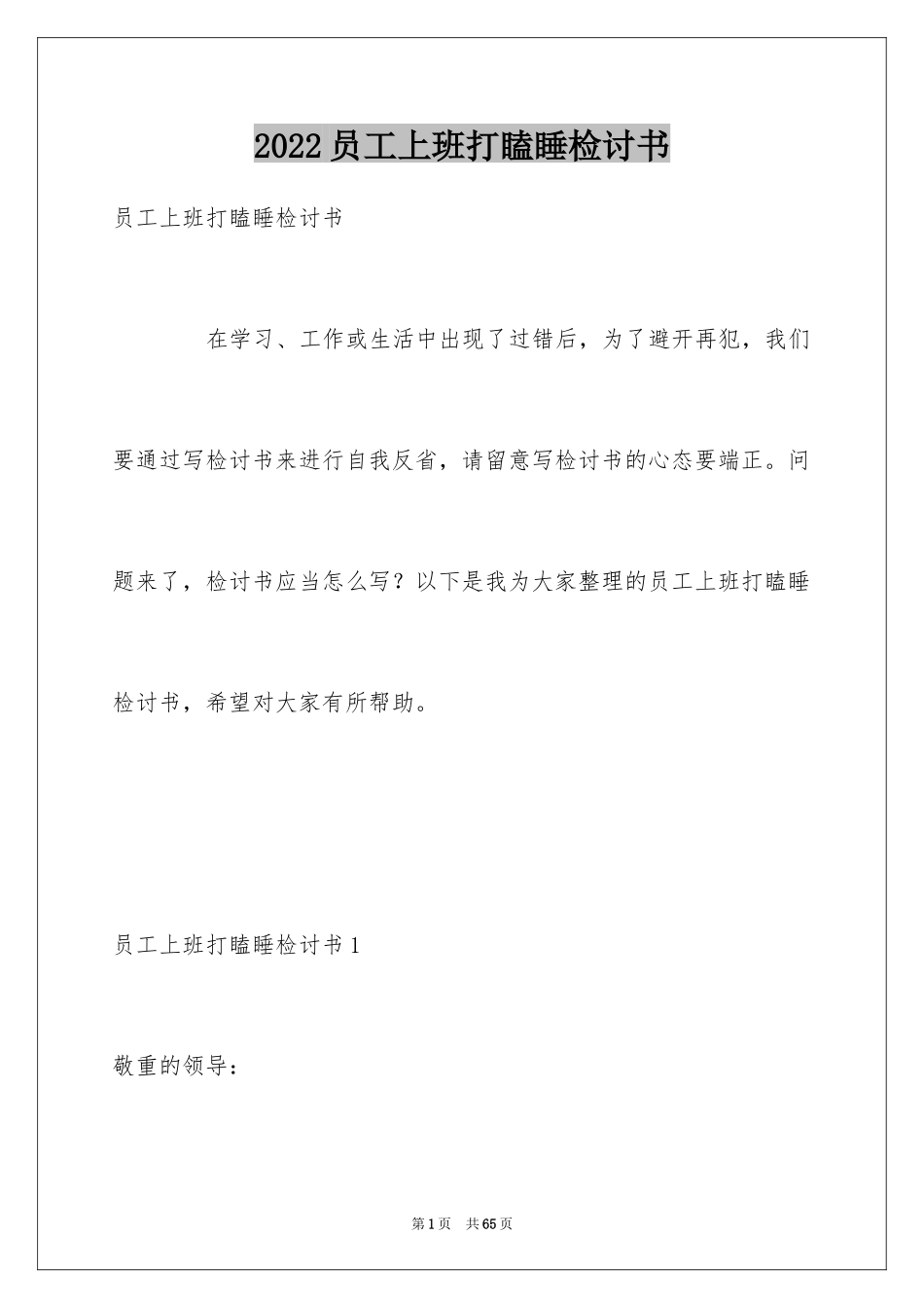 2024员工上班打瞌睡检讨书_4_第1页