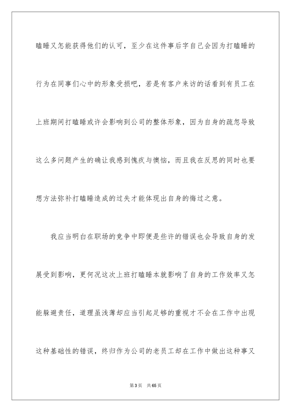 2024员工上班打瞌睡检讨书_4_第3页