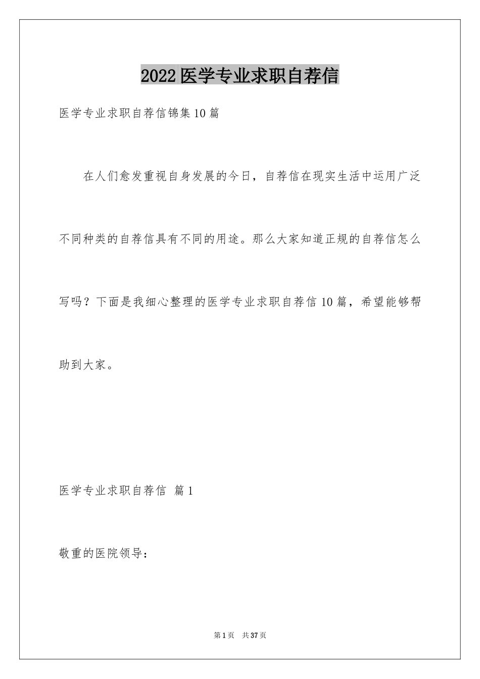 2024医学专业求职自荐信_2_第1页