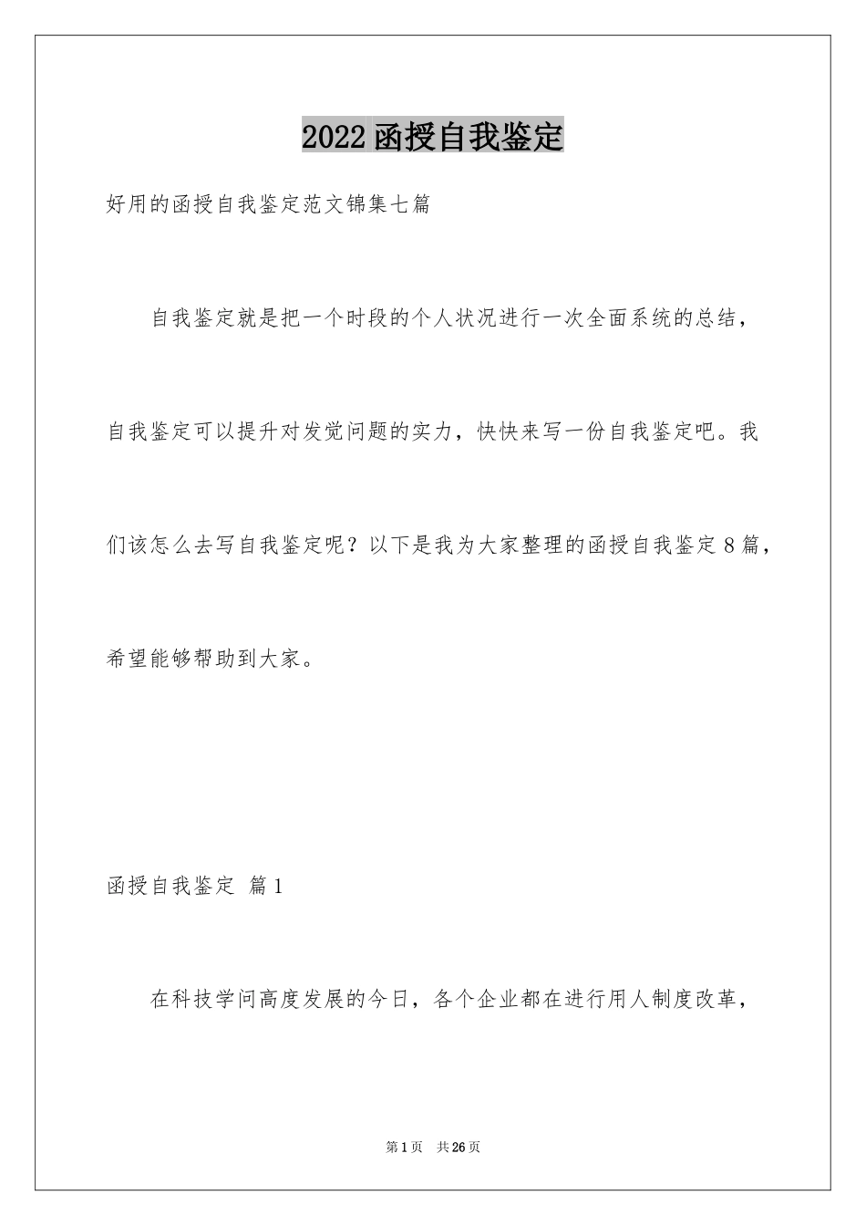 2024函授自我鉴定_4_第1页