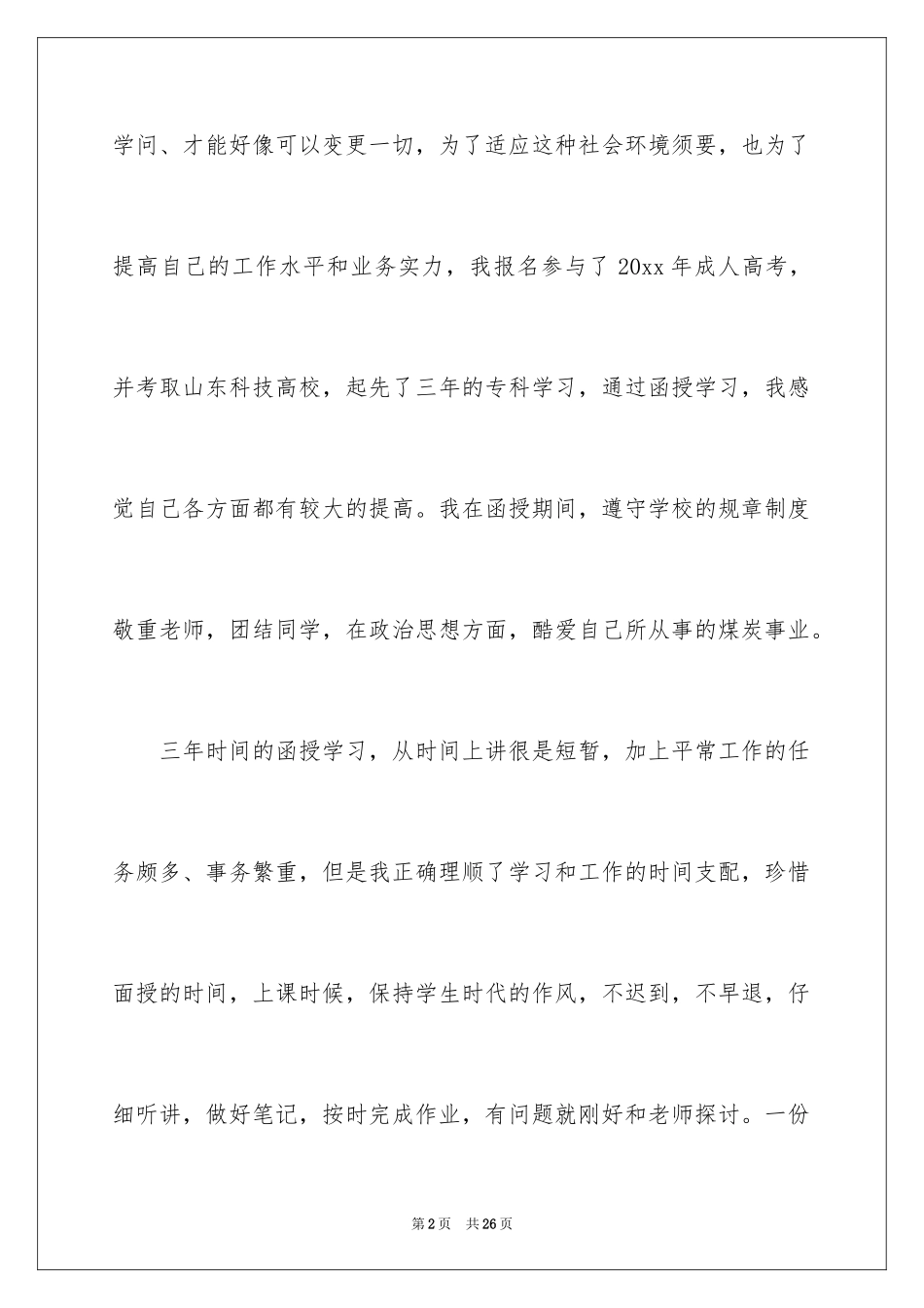 2024函授自我鉴定_4_第2页