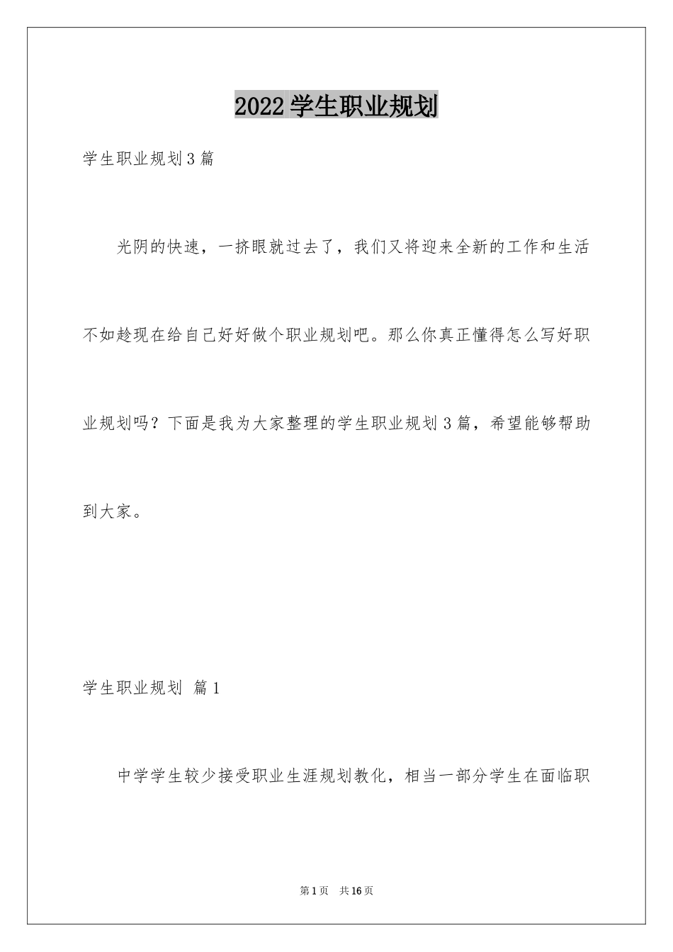 2024学生职业规划_196_第1页