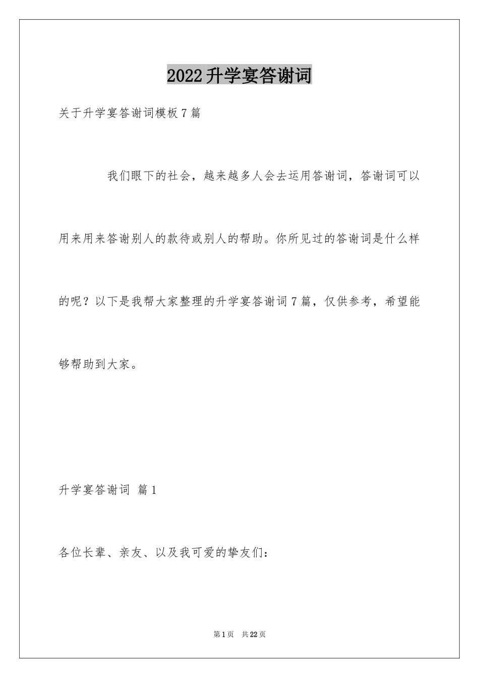 2024升学宴答谢词_88_第1页